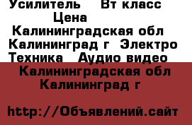 Усилитель 100Вт класс D › Цена ­ 1 200 - Калининградская обл., Калининград г. Электро-Техника » Аудио-видео   . Калининградская обл.,Калининград г.